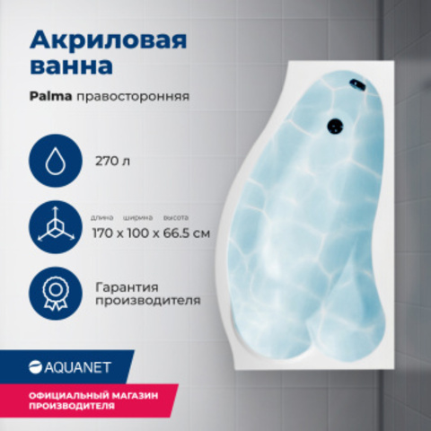 Aquanet 205537 Ванна PALMA 170*90/60 R к/с41 (205537)