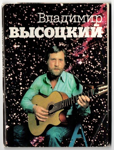 Набор открыток 18 шт. Владимир Высоцкий. Стихи. 1988 г.  XF