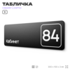 Табличка с номером кабинета 