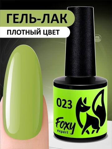 Foxy Гель-лак (Gel polish) #023, 8 ml