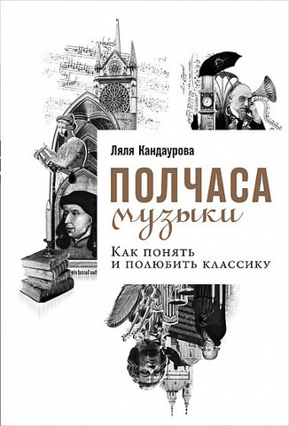 Полчаса музыки: Как понять и полюбить классику | Ляля Кандаурова