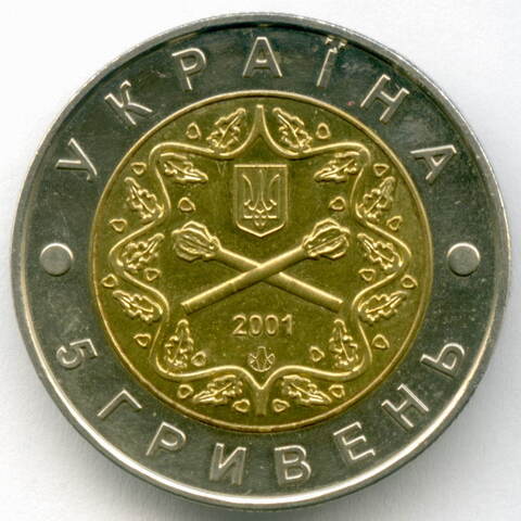5 гривен 2001 год. Украина. 10 лет Вооруженным силам. Биметалл XF-AU в капсуле