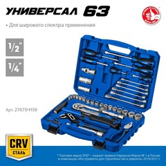 ЗУБР Универсал-63, 63 предм., (1/2?+ 1/4?), универсальный набор инструмента, Профессионал (27670-H58)