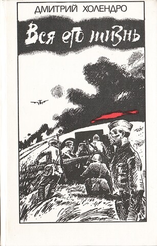 Вся его жизнь