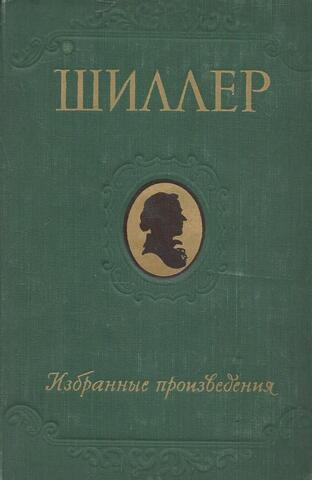 Шиллер. Избранные произведения