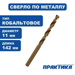 Сверло по металлу кобальтовое ПРАКТИКА   11,0 х 142 мм Р6М5К5, (1шт.) блистер (777-451)