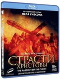 СТРАСТИ ХРИСТОВЫ (BLU-RAY)