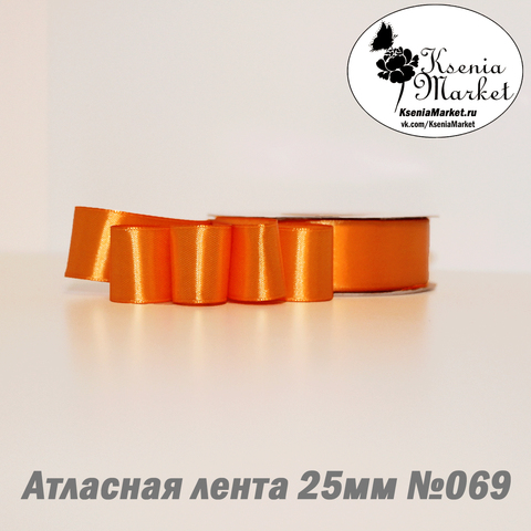 Атласная лента 25мм 27метров №069 (оранжевый)