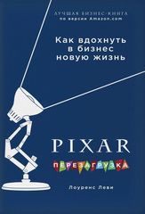 PIXAR. Перезагрузка. Гениальная книга по антикризисному управлению.