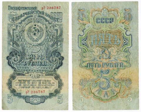 5 рублей 1947 16 лент (серия рР) VG