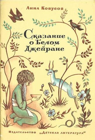 Сказание о белом Джейране