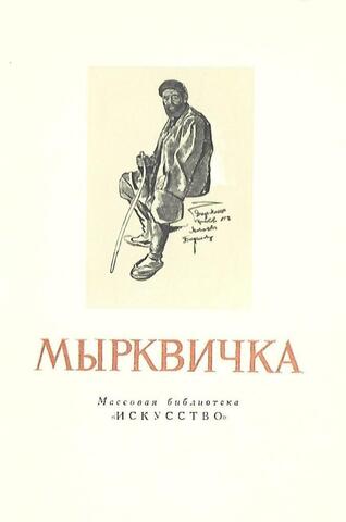 Иван Мырквичка 1857-1938