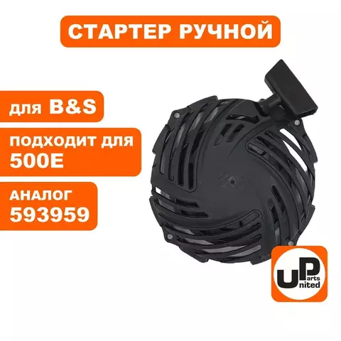 Стартер ручной UNITED PARTS для двигателя B&S 450E/500E/550E/575E/625E (593959) (90-1076)