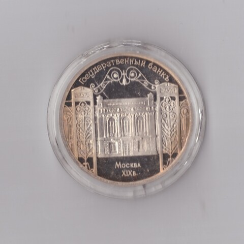 5 рублей 1991 г. Госбанк. В капсуле. PROOF