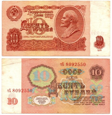 Банкнота 10 рублей 1961 г. Вариант 4, тип 2 Серия тХ, VF