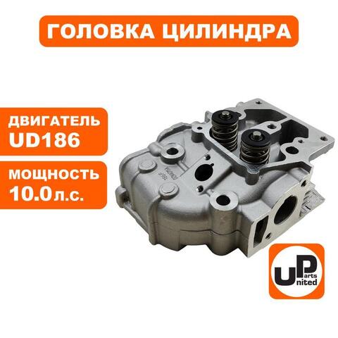 Головка цилиндра UNITED PARTS в сборе UD186