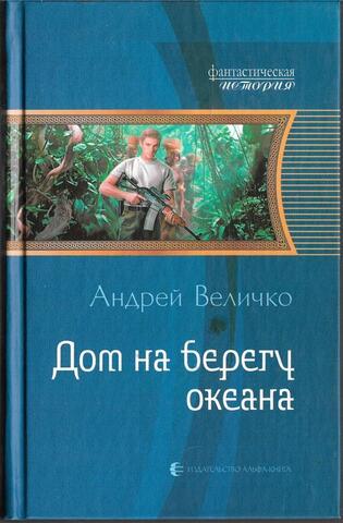 Дом на берегу океана