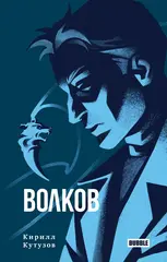 Книга Волков