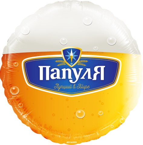 Шар с гелием Папуля, Лучший в мире (пиво)