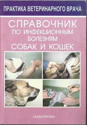 Справочник по инфекционным болезням собак и кошек