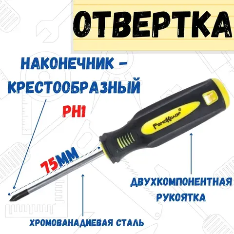 33-0-610 Отвёртка ULTRA, PH1 х 75 мм, CR-V, двухкомпонентная рукоятка (РемоКолор)