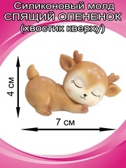 Силиконовый молд 3D «Спящий олененок хвостик кверху»