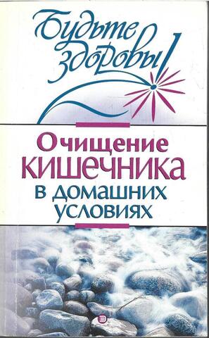 Очищение кишечника в домашних условиях
