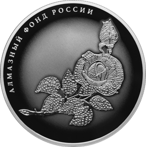 25 рублей Роза серия Алмазный фонд России 2025