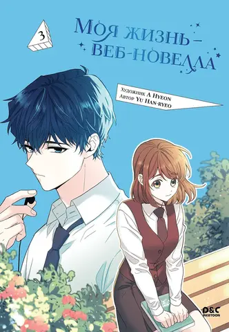 Моя жизнь - веб новелла. Том 3