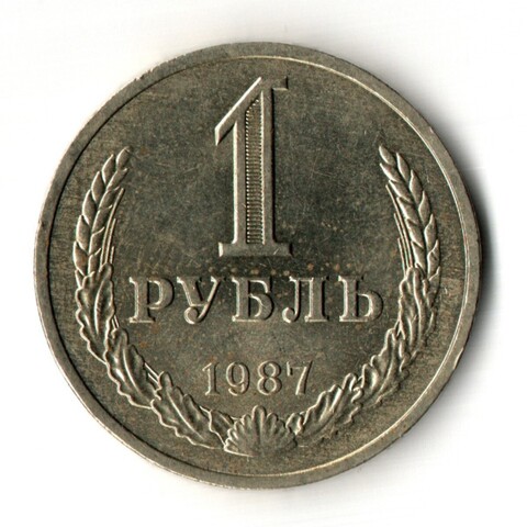 1 рубль 1987 год - штемпельный блеск