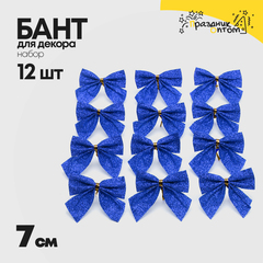 
          бант 12шт набор 7см для декора (синий)