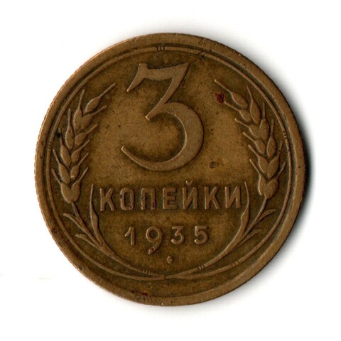 3 копейки 1935 год - старый тип