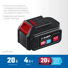 ЗУБР T7, 20 В, 4.0 А·ч, аккумуляторная батарея,Профессионал(ST7-20-4)
