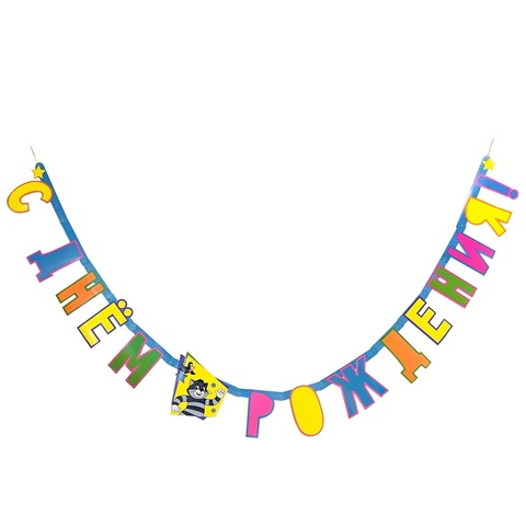 Гирлянда-буквы С ДР Простоквашино