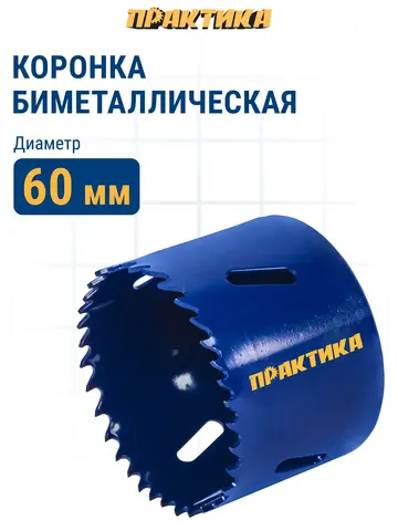 Коронка биметаллическая ПРАКТИКА 60 мм (773-248)