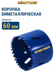 Коронка биметаллическая ПРАКТИКА 60 мм (773-248)