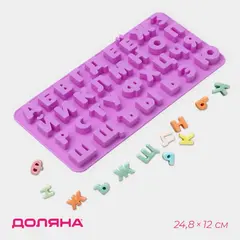 Форма для шоколада 33 ячеек 24,8х12х1,5 см "Русский алфавит", сиреневый 6988795