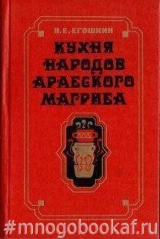 Кухня народов арабского Магриба