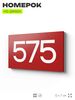 Номер на дверь 575, табличка на дверь для офиса, квартиры, кабинета, аудитории, склада, красная 120х70 мм, Айдентика Технолоджи