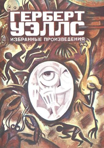 Уэллс. Избранные произведения