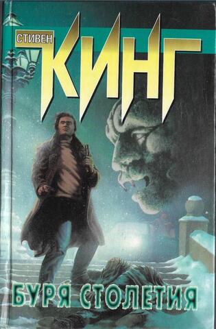 Буря столетия