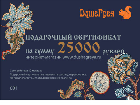 Подарочный сертификат 25 000 руб.