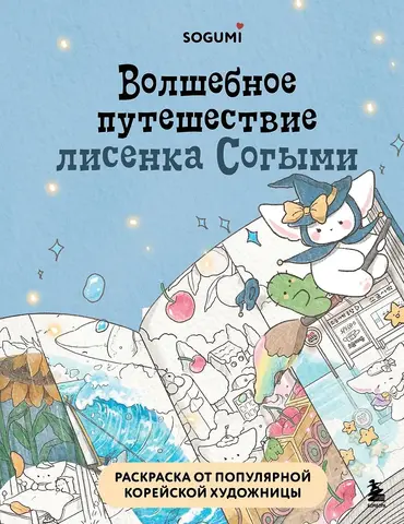 Волшебное путешествие лисенка Согыми. Раскраска