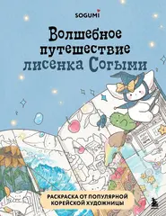 Волшебное путешествие лисенка Согыми. Раскраска