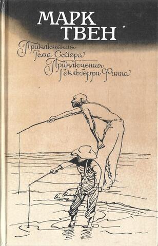Приключения Тома Сойера. Приключения Гекельберри Финна