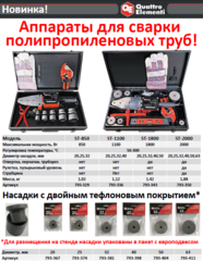 Сварочный аппарат д/пласт труб QUATTRO ELEMENTI ST-2000 (2кВт,20-63мм,перч,уров,ножн,кейс)(793-350)
