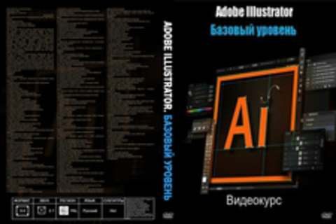 Adobe Illustrator. Базовый уровень