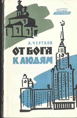 От бога к людям