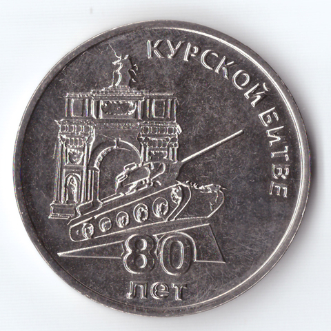 25 рублей Курская битва