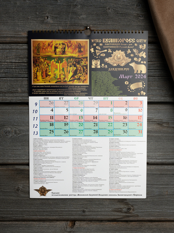 Календарь Православный «Великоросс» 2024 год